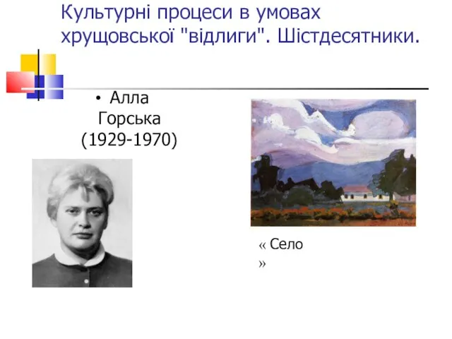 Культурні процеси в умовах хрущовської "відлиги". Шістдесятники. Алла Горська (1929-1970) « Село »