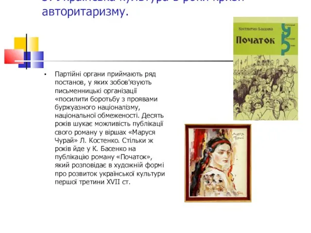 3. Українська культура в роки кризи авторитаризму. Партійні органи приймають ряд постанов,