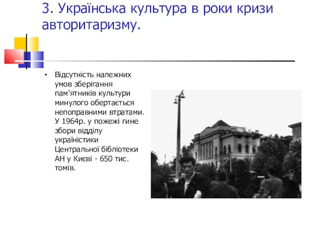 3. Українська культура в роки кризи авторитаризму. Відсутність належних умов зберігання пам'ятників