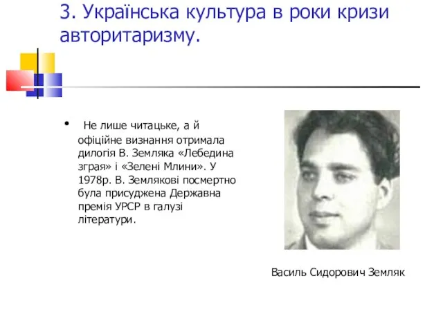 3. Українська культура в роки кризи авторитаризму. Не лише читацьке, а й