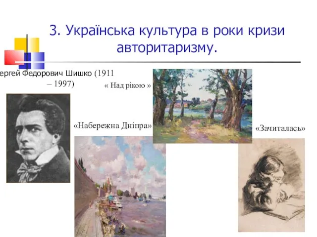 3. Українська культура в роки кризи авторитаризму. Сергей Федорович Шишко (1911 –