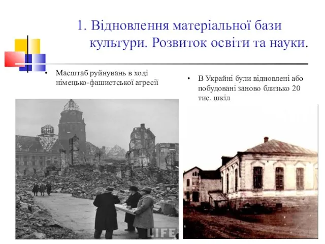 1. Відновлення матеріальної бази культури. Розвиток освіти та науки. Масштаб руйнувань в