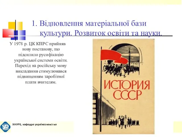 1. Відновлення матеріальної бази культури. Розвиток освіти та науки. У 1978 р.