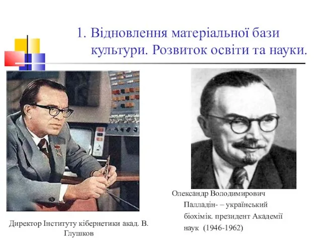 1. Відновлення матеріальної бази культури. Розвиток освіти та науки. Олександр Володимирович Палладін-