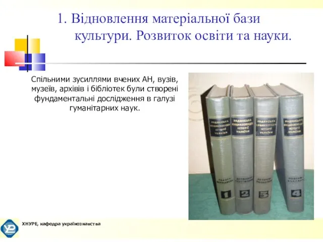 1. Відновлення матеріальної бази культури. Розвиток освіти та науки. Спільними зусиллями вчених