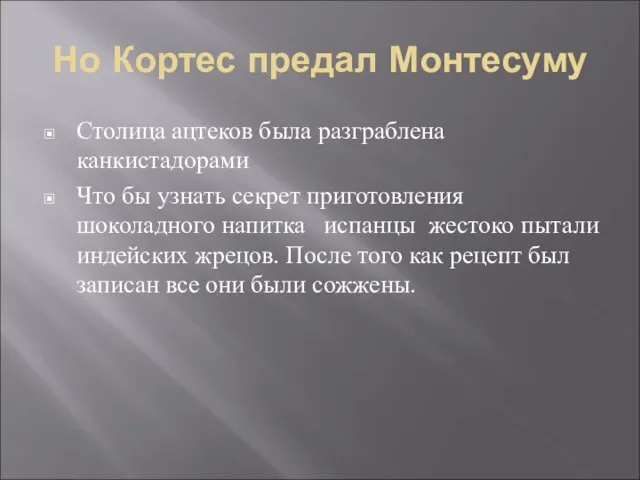 Но Кортес предал Монтесуму Столица ацтеков была разграблена канкистадорами Что бы узнать