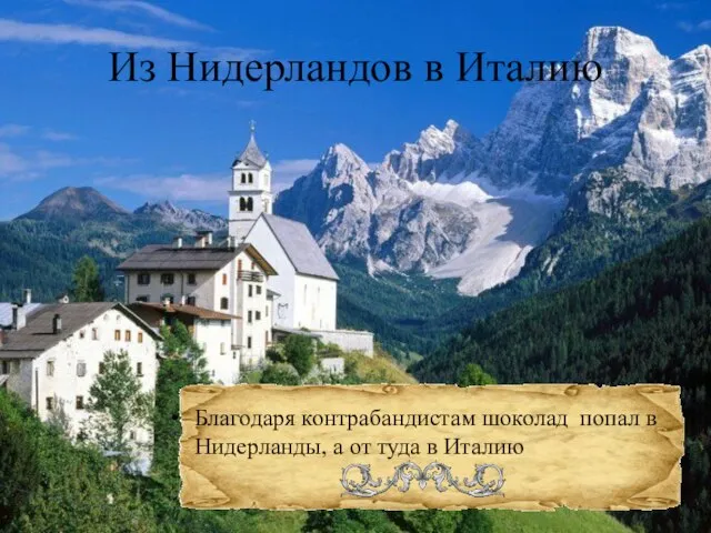 Из Нидерландов в Италию Благодаря контрабандистам шоколад попал в Нидерланды, а от туда в Италию