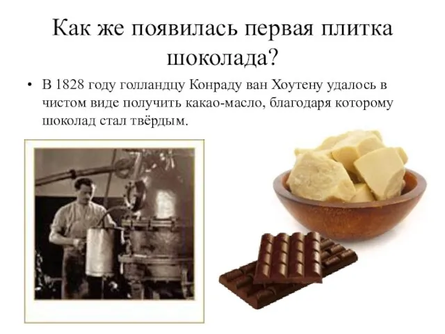 Как же появилась первая плитка шоколада? В 1828 году голландцу Конраду ван