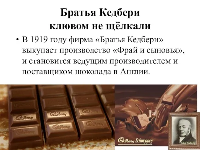 Братья Кедбери клювом не щёлкали В 1919 году фирма «Братья Кедбери» выкупает