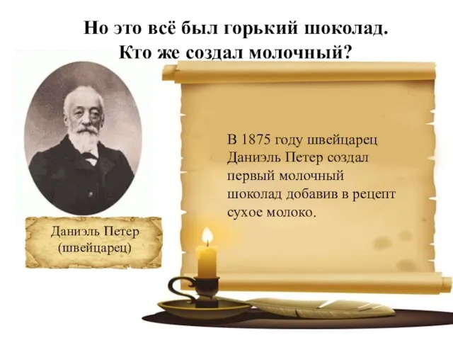 Но это всё был горький шоколад. Кто же создал молочный? Даниэль Петер