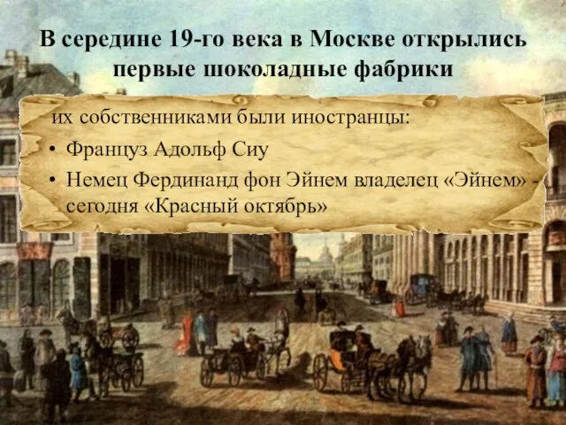 В середине 19-го века в Москве открылись первые шоколадные фабрики их собственниками