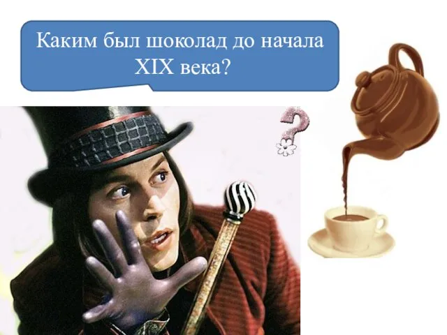 Каким был шоколад до начала XIX века?