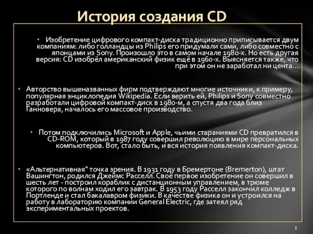 Изобретение цифрового компакт-диска традиционно приписывается двум компаниям: либо голландцы из Philips его