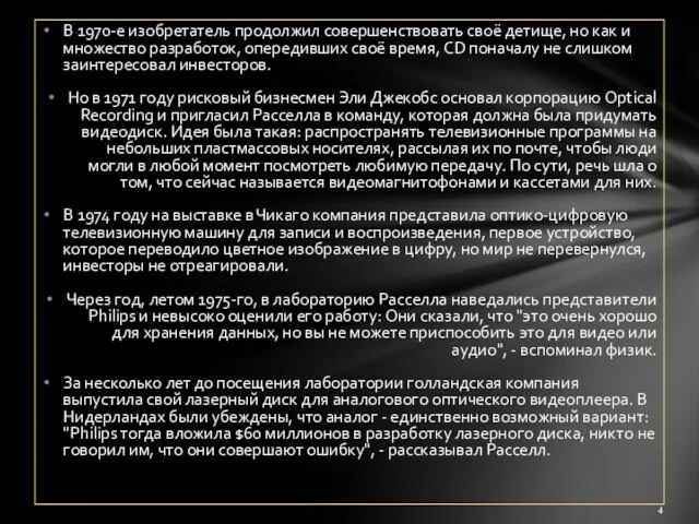 В 1970-е изобретатель продолжил совершенствовать своё детище, но как и множество разработок,