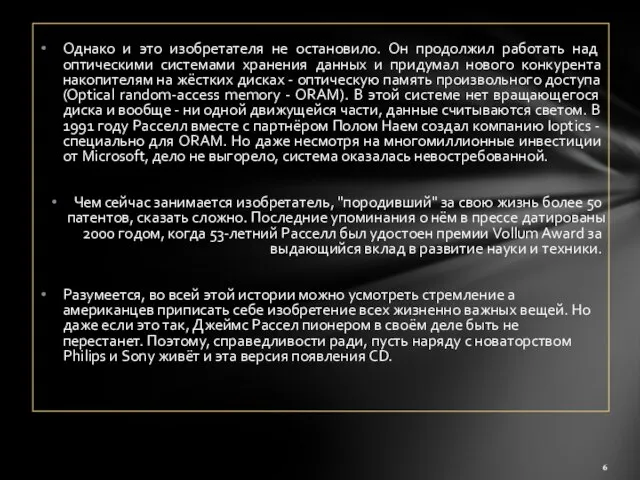 Однако и это изобретателя не остановило. Он продолжил работать над оптическими системами