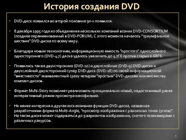 DVD-диск появился во второй половине 90-х появился. 8 декабря 1995 года из