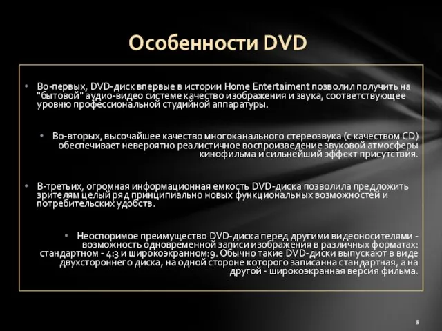 Во-первых, DVD-диск впервые в истории Home Entertaiment позволил получить на "бытовой" аудио-видео