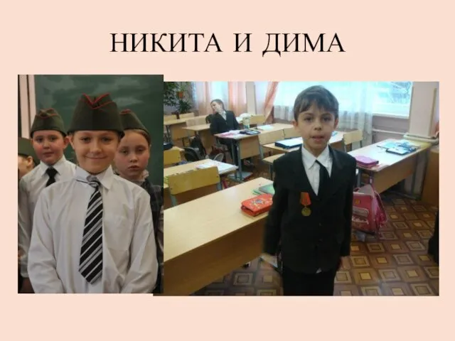 НИКИТА И ДИМА