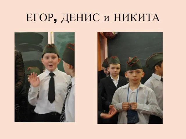 ЕГОР, ДЕНИС и НИКИТА