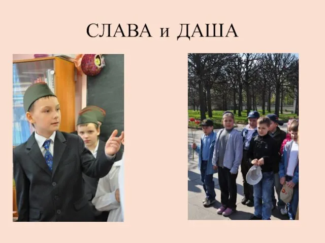 СЛАВА и ДАША