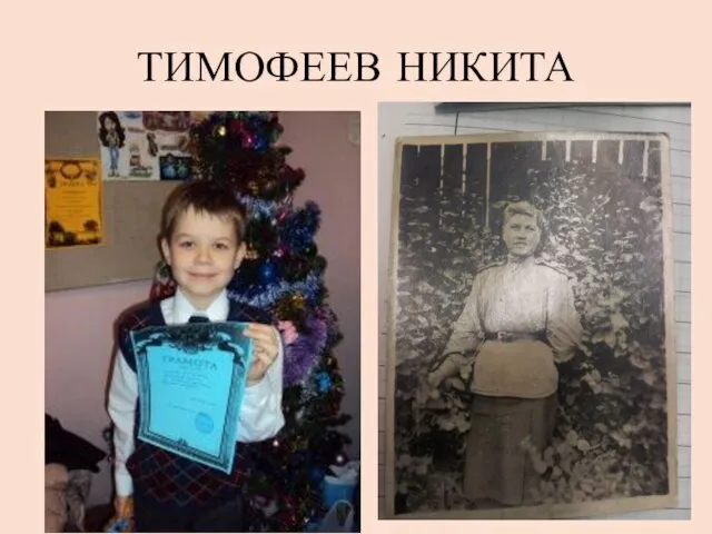 ТИМОФЕЕВ НИКИТА