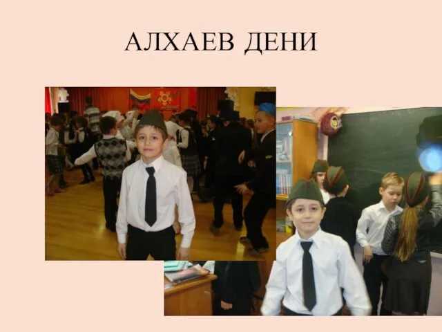 АЛХАЕВ ДЕНИ