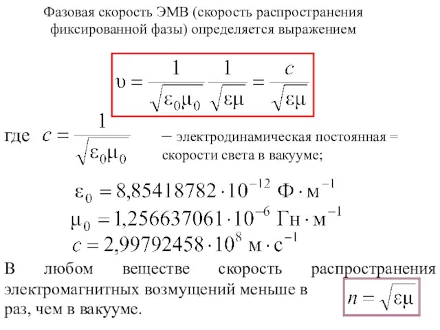 Фазовая скорость ЭМВ (скорость распространения фиксированной фазы) определяется выражением где – электродинамическая