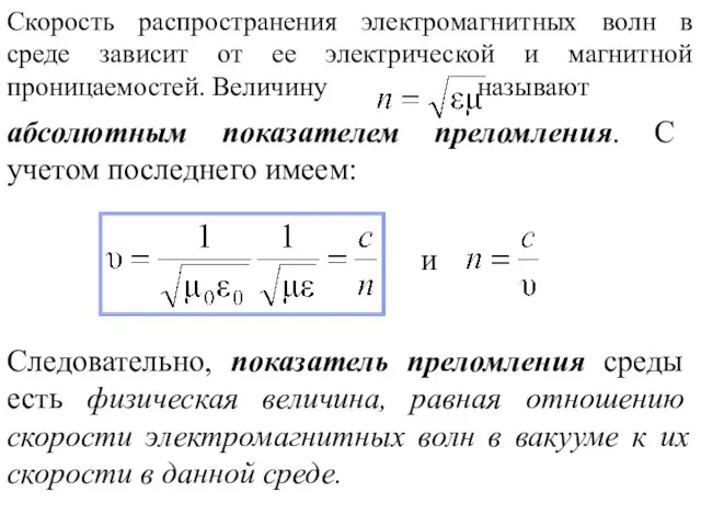 Скорость распространения электромагнитных волн в среде зависит от ее электрической и магнитной