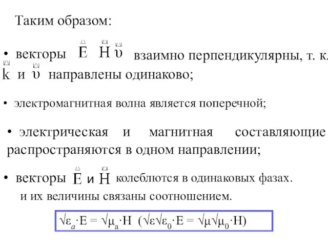 Таким образом: • векторы взаимно перпендикулярны, т. к. и направлены одинаково; •