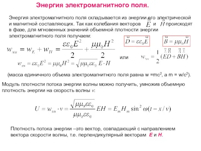 Энергия электромагнитного поля. Энергия электромагнитного поля складывается из энергии его электрической и