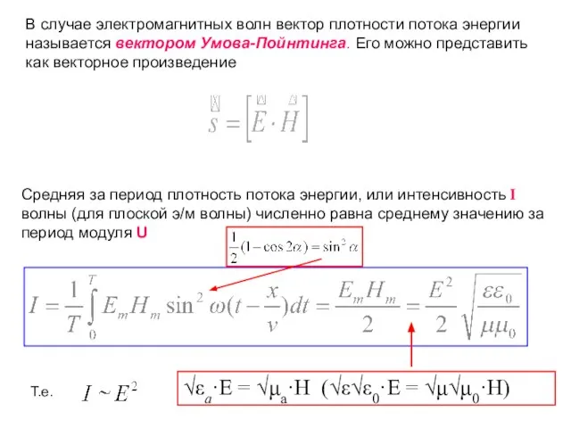 Средняя за период плотность потока энергии, или интенсивность I волны (для плоской