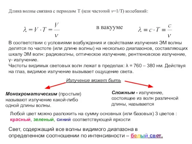 Длина волны связана с периодом Т (или частотой ν=1/Т) колебаний: в вакууме