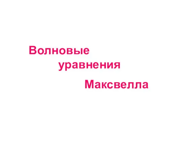 Волновые уравнения Максвелла