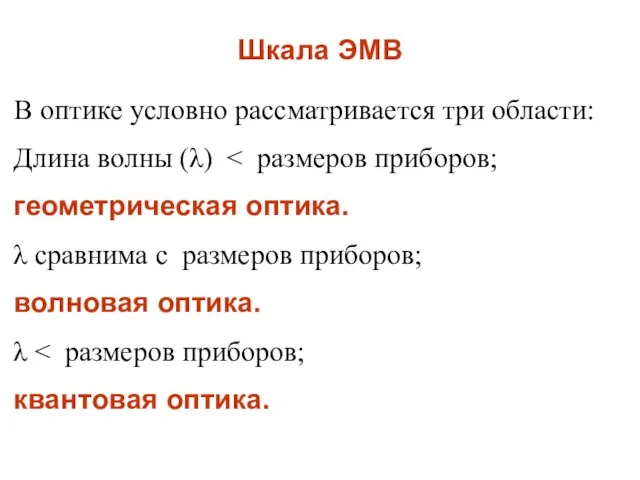 Шкала ЭМВ В оптике условно рассматривается три области: Длина волны (λ) геометрическая