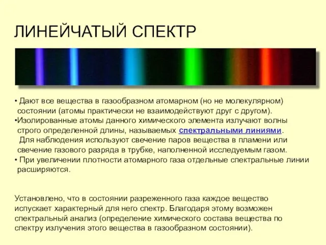 ЛИНЕЙЧАТЫЙ СПЕКТР Дают все вещества в газообразном атомарном (но не молекулярном) состоянии