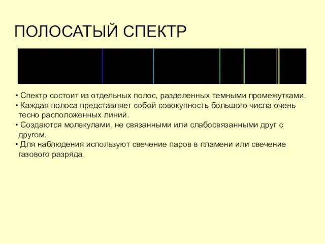 ПОЛОСАТЫЙ СПЕКТР Спектр состоит из отдельных полос, разделенных темными промежутками. Каждая полоса