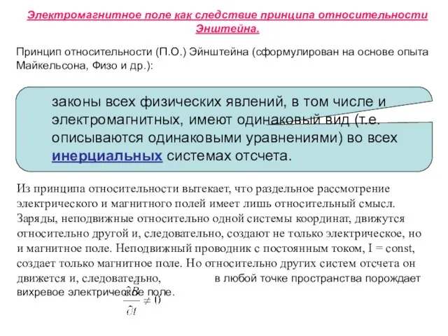 Электромагнитное поле как следствие принципа относительности Энштейна. Принцип относительности (П.О.) Эйнштейна (сформулирован