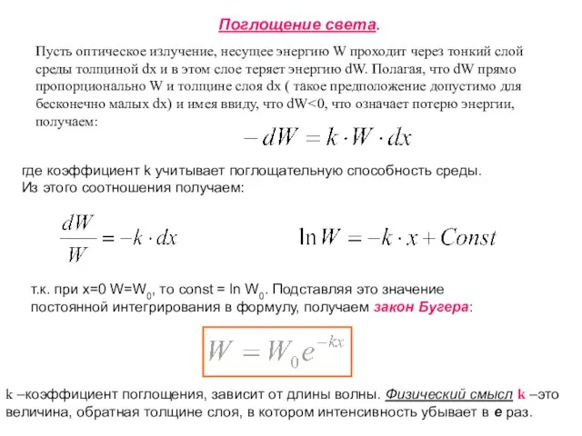 Поглощение света. Пусть оптическое излучение, несущее энергию W проходит через тонкий слой