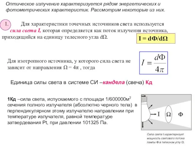 Оптическое излучение характеризуется рядом энергетических и фотометрических характеристик. Рассмотрим некоторые из них.