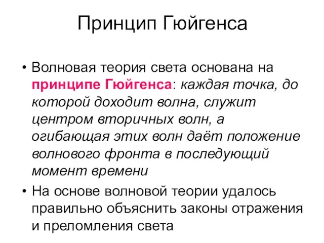 Принцип Гюйгенса Волновая теория света основана на принципе Гюйгенса: каждая точка, до