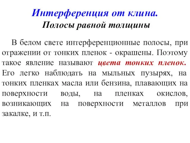 Интерференция от клина. Полосы равной толщины В белом свете интерференционные полосы, при