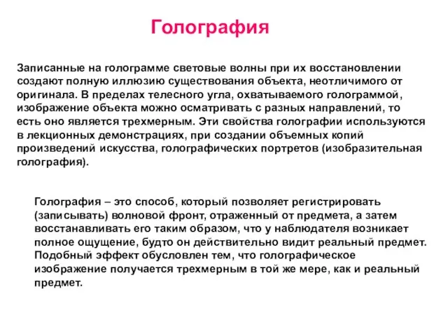 Голография Записанные на голограмме световые волны при их восстановлении создают полную иллюзию