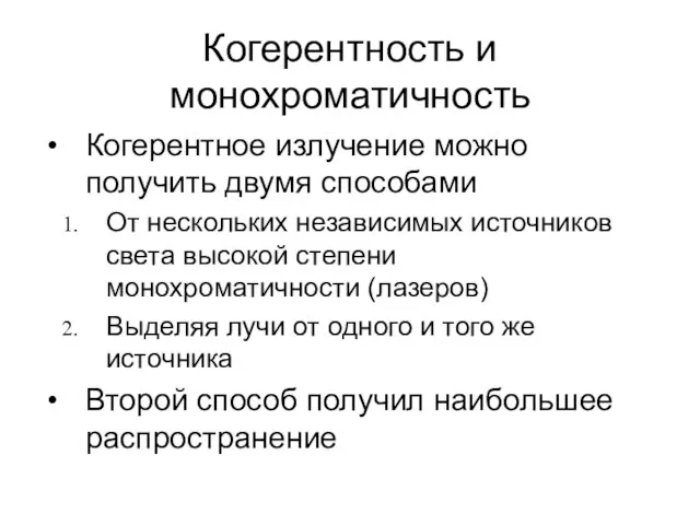 Когерентность и монохроматичность Когерентное излучение можно получить двумя способами От нескольких независимых