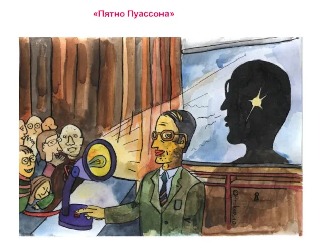 «Пятно Пуассона»