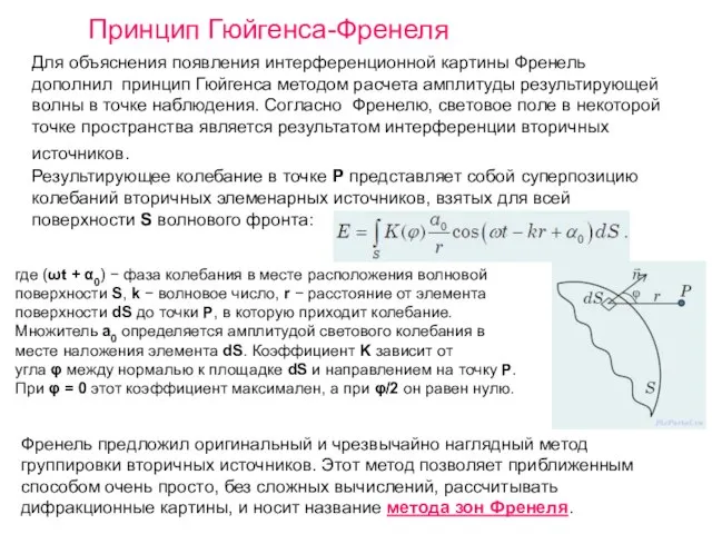 Для объяснения появления интерференционной картины Френель дополнил принцип Гюйгенса методом расчета амплитуды