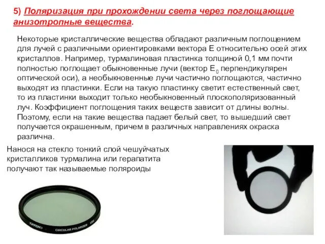 5) Поляризация при прохождении света через поглощающие анизотропные вещества. Некоторые кристаллические вещества