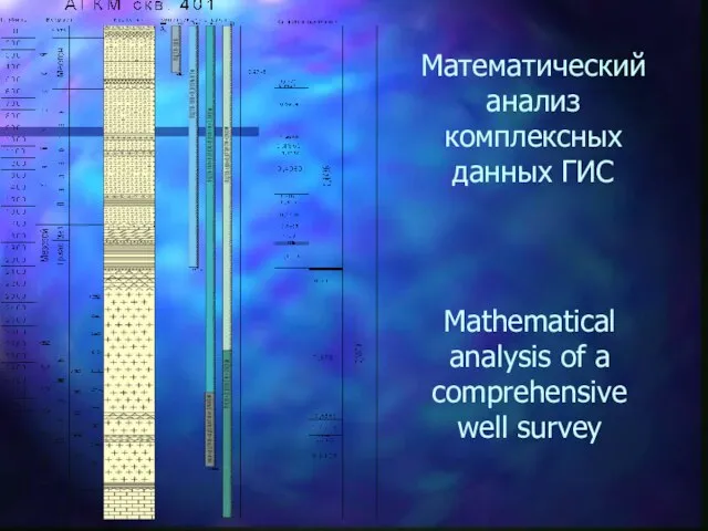 Математический анализ комплексных данных ГИС Mathematical analysis of a comprehensive well survey