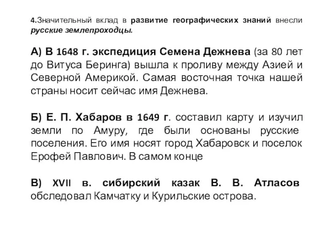 4.Значительный вклад в развитие географических знаний внесли русские землепроходцы. А) В 1648