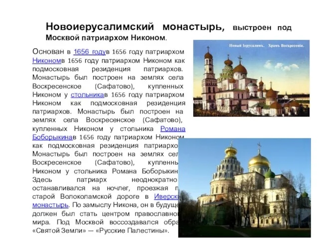 Новоиерусалимский монастырь, выстроен под Москвой патриархом Никоном. Основан в 1656 годув 1656