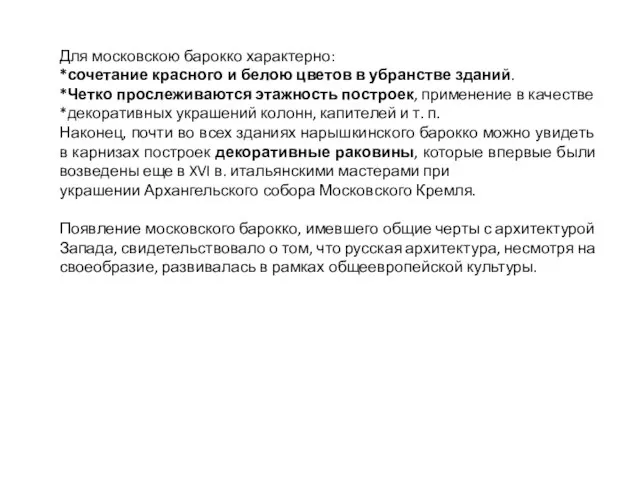 Для московскою барокко характерно: *сочетание красного и белою цветов в убранстве зданий.